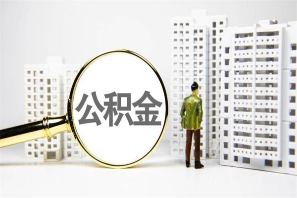 公积金可以干什么-高密公积金服务平台